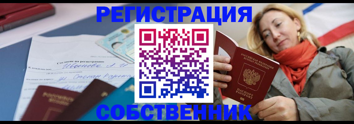 прописка от собственника в Кемерово